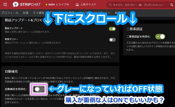 stripchatのコイン自動補充(購入)設定の確認手順2