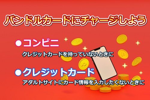バンドルカードにチャージしよう(コンビニ・クレジットカードチャージ)