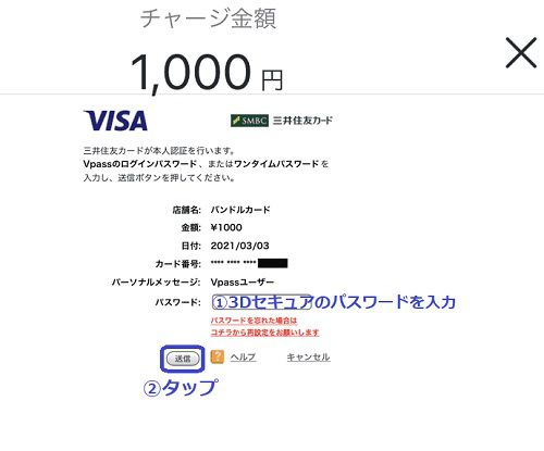 バンドルカードにクレジットカードでチャージする方法6